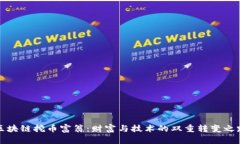 区块链挖币富翁：财富与