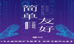 2023年区块链挖矿与数字币