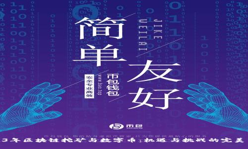 2023年区块链挖矿与数字币：机遇与挑战的完美结合