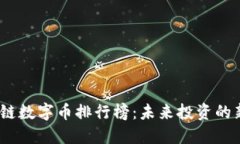 2023年区块链数字币排行榜