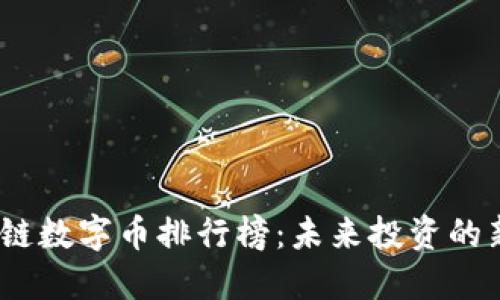 2023年区块链数字币排行榜：未来投资的新机会和风险