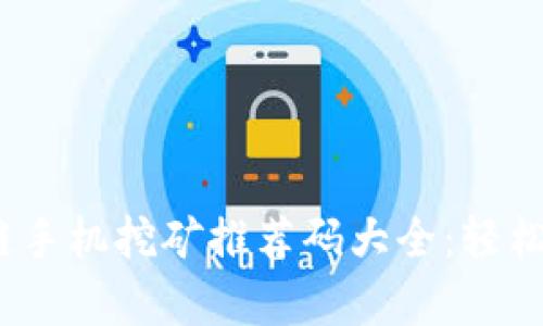 2023年火币区块链手机挖矿推荐码大全：轻松开启数字货币时代