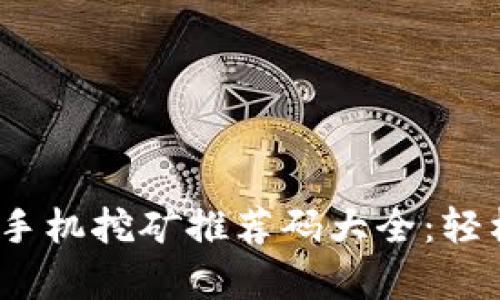 2023年火币区块链手机挖矿推荐码大全：轻松开启数字货币时代