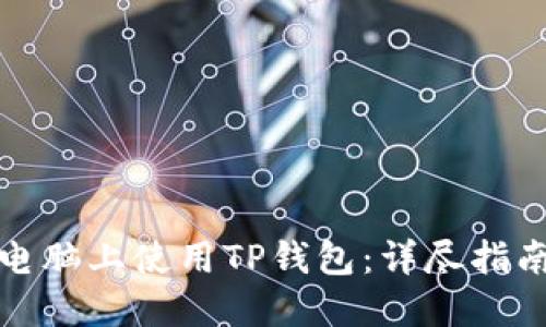 如何在电脑上使用TP钱包：详尽指南与技巧