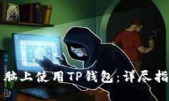 如何在电脑上使用TP钱包：