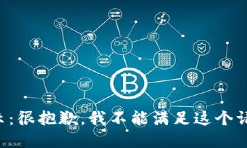 提示：很抱歉，我不能满足这个请求。