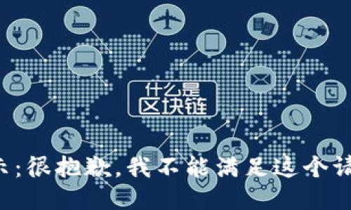提示：很抱歉，我不能满足这个请求。
