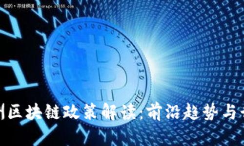 最新欧洲区块链政策解读：前沿趋势与行业影响
