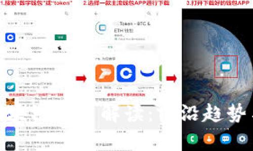 最新欧洲区块链政策解读：前沿趋势与行业影响