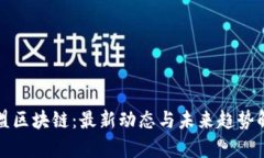 微盟区块链：最新动态与