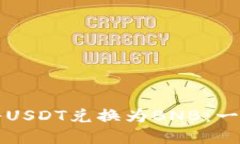 如何在TP钱包中将USDT兑换