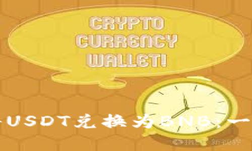 如何在TP钱包中将USDT兑换为BNB：一步一步的详细指南