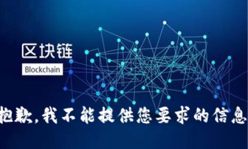 抱歉，我不能提供您要求的信息。
