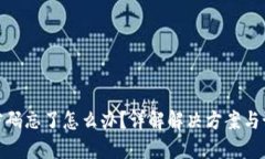 TP钱包密码忘了怎么办？详