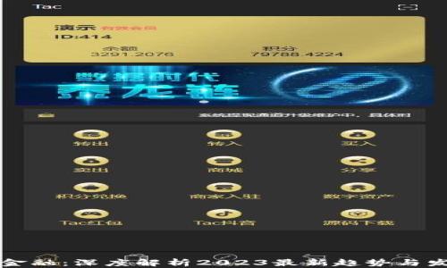 
区块链金融：深度解析2023最新趋势与发展前景