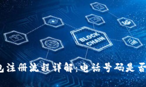 TP钱包注册流程详解：电话号码是否必填？