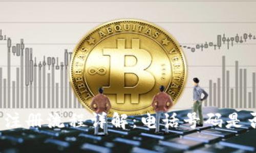 TP钱包注册流程详解：电话号码是否必填？