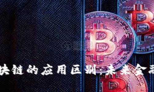 了解派币与区块链的应用区别：未来金融的桥梁与基础