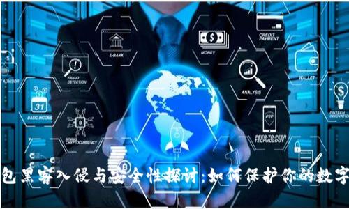 TP钱包黑客入侵与安全性探讨：如何保护你的数字资产