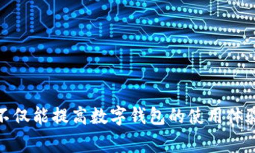 buyer_titlet p钱包 DApp不显示问题解决指南：详解常见故障及修复步骤/buyer_title

tp钱包, DApp不显示, 区块链, 数字钱包, 问题解决/guanjianci

引言：数字时代的钱包革命
在今天这个数字化迅速发展的时代，区块链技术带来了许多创新，其中数字钱包的出现无疑是一个突破性的成果。t p钱包，作为一个流行的数字钱包，面向用户提供了多种便利，使得加密货币的存储、交易和管理变得更加简单。然而，最近不少用户反映t p钱包中的DApp（去中心化应用）不显示。这一问题让许多用户感到困惑，因此本文将深入探讨t p钱包DApp不显示的原因以及相应的解决方案。

一、t p钱包的基本功能和特点
t p钱包作为一款数字钱包，主要用于管理各种加密货币。它的功能包括但不限于：
ul
    listrong安全性：/strong采用高加密算法，保护用户的资产安全。/li
    listrong多币种支持：/strong支持多种加密货币，满足用户的多样化需求。/li
    listrong用户友好界面：/strong简单易用，适合各类用户。/li
    listrong即时交易：/strong快速发送和接收加密货币。/li
/ul

除此之外，t p钱包还提供DApp功能，支持用户通过钱包直接访问去中心化应用。这使得用户能够更加便利地享受区块链生态系统的各种服务，如去中心化交易所、游戏、金融产品等。

二、DApp不显示的常见原因
尽管t p钱包的功能强大，但用户在使用过程中依然可能遇到问题。其中，DApp不显示是一个比较常见的问题。以下是一些导致DApp不显示的原因：
ul
    listrong网络连接不畅：/strong如果网络连接不稳定或中断，DApp可能无法加载。/li
    listrong版本过旧：/strong使用的t p钱包版本可能过旧，导致不兼容最新的DApp。/li
    listrong缓存问题：/strong钱包的缓存可能会影响DApp的显示，尤其是如果曾经频繁切换应用。/li
    listrong服务端问题：/strong有可能是DApp所在的服务器发生故障，导致无法显示。/li
/ul

三、解决方法步骤详解
遇到DApp不显示的问题时，用户可以尝试以下几种解决方案：

h41. 检查网络连接/h4
首先，确保您的设备连接网络正常。可以通过浏览器访问其他网站来测试网络是否可用。如果网络不稳定，尝试重启路由器或切换到不同的网络。确保信号强且稳定，尤其是在使用Wi-Fi时。

h42. 更新钱包应用/h4
检查自己所使用的t p钱包版本，确认是否是最新版本。若不是，前往应用商店下载最新版本。更新后的版本通常会修复一些已知问题并改善安全性和兼容性。

h43. 清理缓存和数据/h4
有时候，应用的缓存会导致问题。进入设备的设置，找到t p钱包应用，选择“清除缓存”或“清除数据”。请注意，清除数据可能会删除一些需要重新登录的信息，因此在此之前请确保已备份重要的资料。

h44. 重新启动设备/h4
随意重启设备能够解决许多小问题。如果完成了以上步骤但问题依然存在，尝试重启手机或平板电脑。重启过程可以清理内存，使得设备以一个全新的状态运行。

h45. 查看DApp服务状态/h4
如果DApp依然无法显示，是时候检查该DApp的服务状态了。有些DApp可能会因为服务器维护或问题暂时下线。访问相关的社交媒体或社区论坛了解最新动态，可以节省时间。

四、预防措施与最佳实践
在解决了当前的问题后，采取一些预防措施可以避免今后出现类似问题。以下是一些建议：
ul
    listrong定期更新应用：/strong保持t p钱包应用更新，确保具备最新的安全性和功能。/li
    listrong稳定的网络连线：/strong在使用DApp时，尽量连接稳定的网络，避免在信号不好的环境中操作。/li
    listrong备份重要数据：/strong定期备份钱包中的重要数据，以便在遇到意外情况时能够及时恢复。/li
    listrong关注社区动态：/strong订阅钱包的社交媒体或Telegram群组，及时获取更新及问题反馈。/li
/ul

五、总结
总而言之，t p钱包DApp不显示的问题是一个相对常见的现象，涉及多个方面的因素。通过检查网络连接、更新钱包、清理缓存等步骤，用户通常能够快速解决这一问题。掌握这些知识，不仅能提高数字钱包的使用体验，还能在未来预防类似问题的发生。希望本指南能对广大的t p钱包用户有所帮助，让大家在享受区块链技术带来的便利的同时，避免不必要的麻烦。