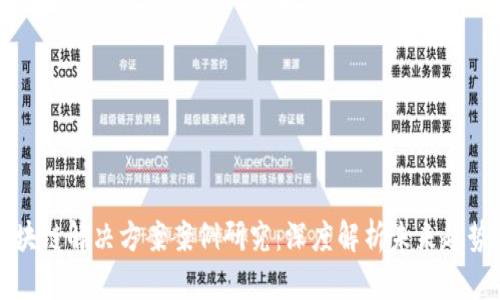 最新区块链解决方案案例研究：深度解析未来趋势与应用
