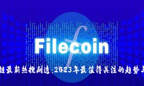 区块链最新热搜剧透：2023年最值得关注的趋势与话题