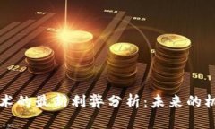 区块链技术的最新利弊分