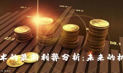 区块链技术的最新利弊分析：未来的机遇与挑战