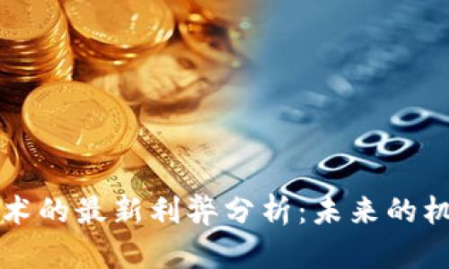 区块链技术的最新利弊分析：未来的机遇与挑战