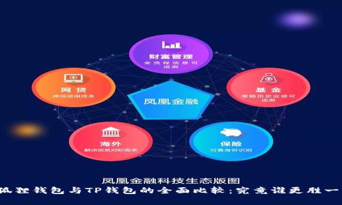 小狐狸钱包与TP钱包的全面比较：究竟谁更胜一筹？