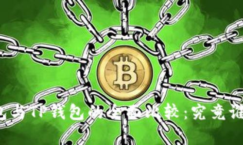小狐狸钱包与TP钱包的全面比较：究竟谁更胜一筹？