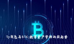 Tp钱包与BTC：数字资产管理