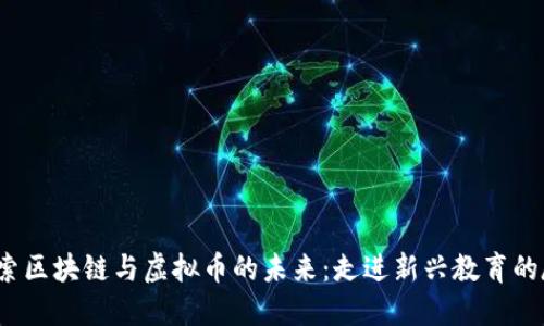  探索区块链与虚拟币的未来：走进新兴教育的殿堂