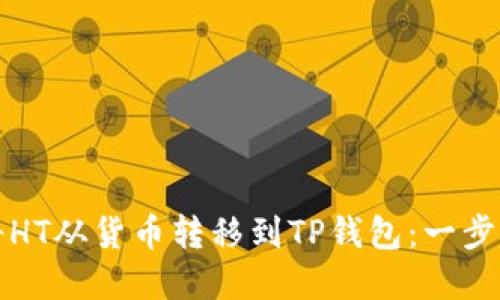 如何将HT从货币转移到TP钱包：一步步详解