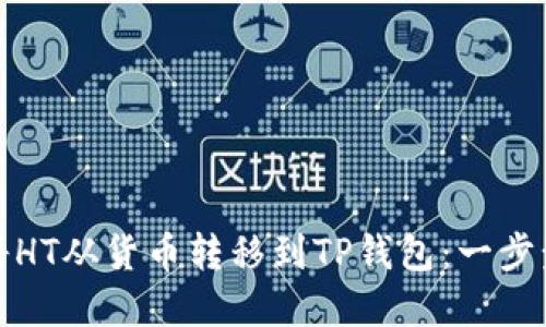 如何将HT从货币转移到TP钱包：一步步详解