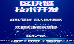 2023年美国区块链新标准：