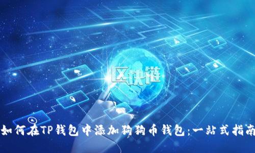 如何在TP钱包中添加狗狗币钱包：一站式指南