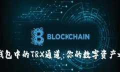 : 揭秘TP钱包中的TRX通道：