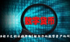 : TP钱包功能不支持区域限