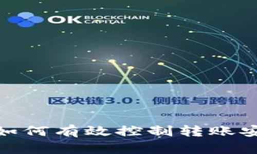  tP钱包：如何有效控制转账安全与隐私