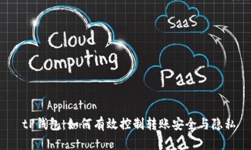  tP钱包：如何有效控制转账安全与隐私