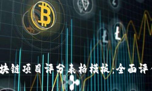 2023年度区块链项目评分表格模板：全面评估与趋势分析