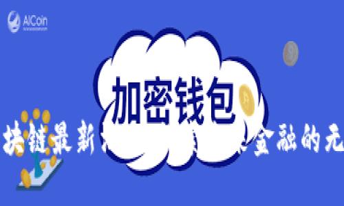 XMX区块链最新消息：探索未来金融的无限可能