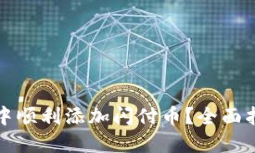 如何在TP钱包中顺利添加闪付币？全面指南与实用技巧