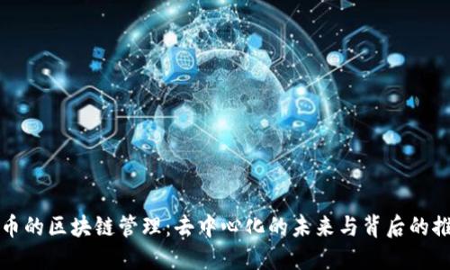 比特币的区块链管理：去中心化的未来与背后的推动者