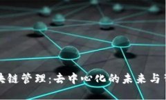 比特币的区块链管理：去