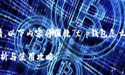 提示：为了确保满足您的需求和提供详情，以下内容将围绕“t p钱包怎么没有泰达钱包”这一主题进行详细探讨。

破解t p钱包没有泰达钱包之谜：全面解析与使用攻略