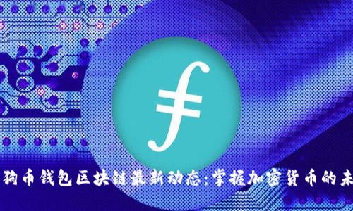 狗狗币钱包区块链最新动态：掌握加密货币的未来