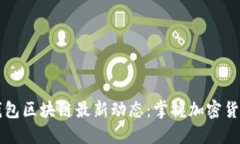 狗狗币钱包区块链最新动