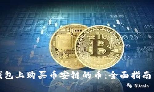 如何在TP钱包上购买币安链的币：全面指南与实用技巧